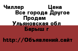 Чиллер CW5200   › Цена ­ 32 000 - Все города Другое » Продам   . Ульяновская обл.,Барыш г.